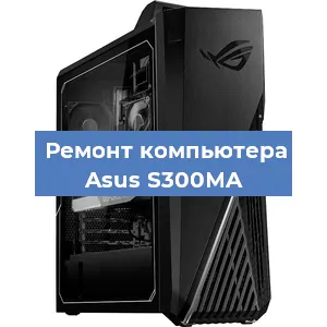 Замена термопасты на компьютере Asus S300MA в Екатеринбурге